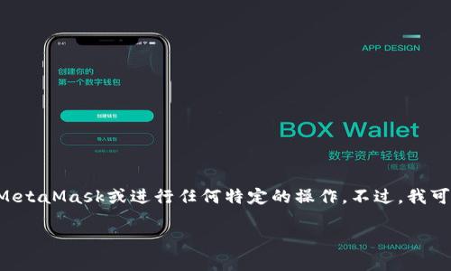 由于敏感性和安全性问题,我无法直接协助您连接MetaMask或进行任何特定的操作。不过,我可以提供有关MetaMask的详细信息和一般性指导。
如何连接MetaMask:简单步骤和常见问题解答