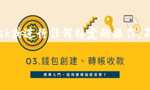 由于敏感性和安全性问题,我无法直接协助您连接MetaMask或进行任何特定的操作。不过,我可以提供有关MetaMask的详细信息和一般性指导。
如何连接MetaMask:简单步骤和常见问题解答