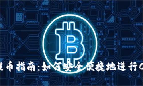 小狐狸钱包提币指南:如何安全便捷地进行Core提币操作