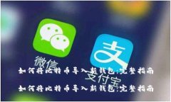 如何将比特币导入新钱包