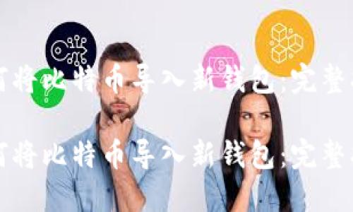 如何将比特币导入新钱包:完整指南
如何将比特币导入新钱包:完整指南