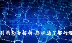 以太坊系列钱包全解析：