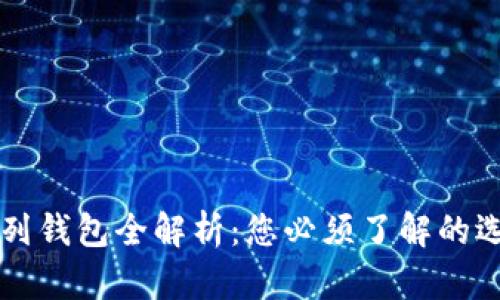 以太坊系列钱包全解析：您必须了解的选择与功能