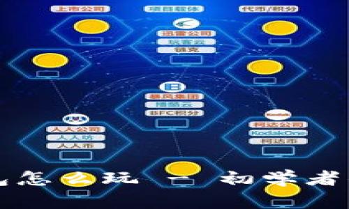 小狐狸钱包怎么玩 - 初学者的全面指南