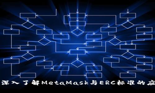: 深入了解MetaMask与ERC标准的应用