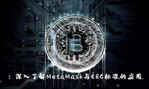 : 深入了解MetaMask与ERC标准的应用