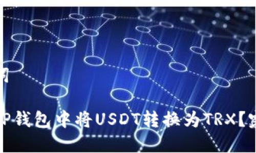 和关键词

如何在TP钱包中将USDT转换为TRX？完整指南