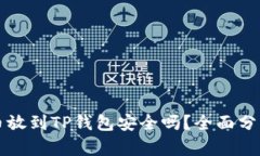 Title: 比特币放到TP钱包安