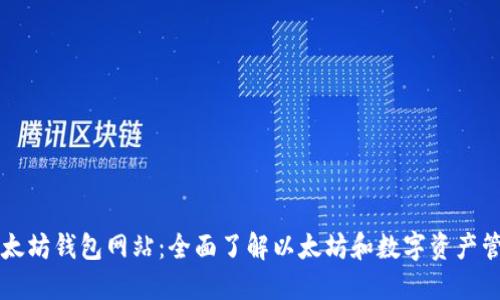 以太坊钱包网站:全面了解以太坊和数字资产管理