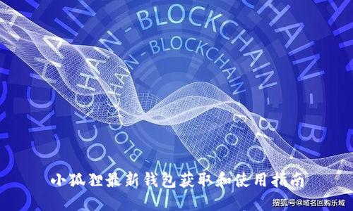 小狐狸最新钱包获取和使用指南