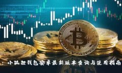 : 小狐狸钱包安卓最新版本
