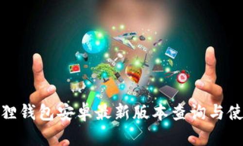 : 小狐狸钱包安卓最新版本查询与使用指南