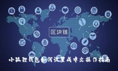 小狐狸钱包如何设置成中