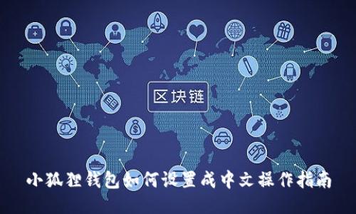 小狐狸钱包如何设置成中文操作指南