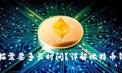 比特币钱包扫描需要多长