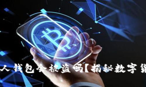 : USDT扫别人钱包会被盗吗？揭秘数字货币安全隐患