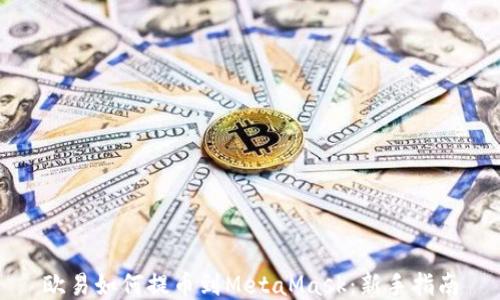 
欧易如何提币到MetaMask：新手指南