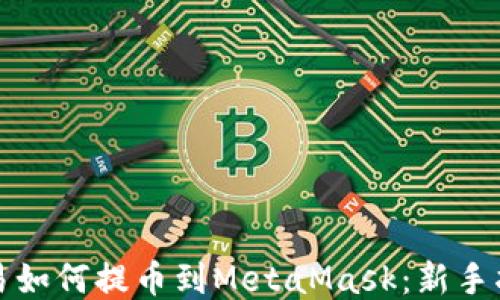
欧易如何提币到MetaMask：新手指南