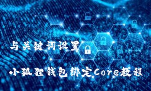与关键词设置

小狐狸钱包绑定Core教程