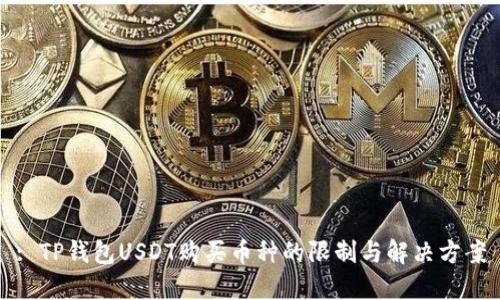: TP钱包USDT购买币种的限制与解决方案