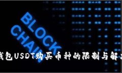 : TP钱包USDT购买币种的限制