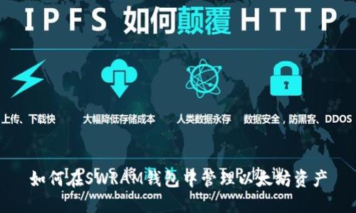 如何在SWRAM钱包中管理以太坊资产