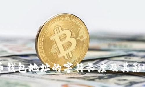 比特币钱包地址的字符长度及其影响因素