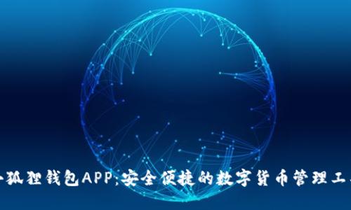 小狐狸钱包APP:安全便捷的数字货币管理工具