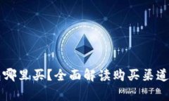 以太坊钱包哪里买？全面