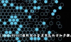 如何将欧易（OKEx）USDT提取