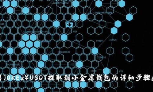 如何将欧易(OKEx)USDT提取到小金库钱包的详细步骤和注意事项