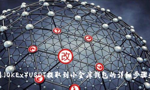 如何将欧易(OKEx)USDT提取到小金库钱包的详细步骤和注意事项