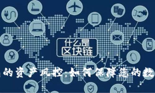 小狐狸钱包的资产风控:如何保障您的数字资产安全