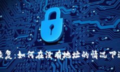 比特币钱包恢复：如何在