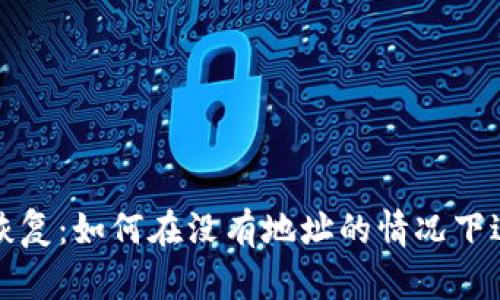 比特币钱包恢复：如何在没有地址的情况下进行资产找回