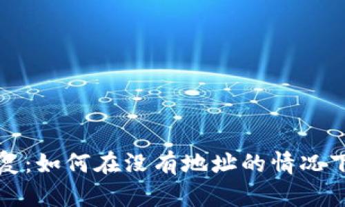 比特币钱包恢复：如何在没有地址的情况下进行资产找回