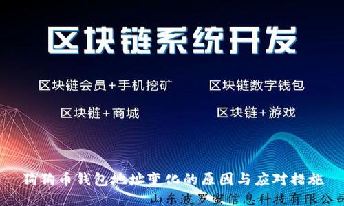 狗狗币钱包地址变化的原因与应对措施
