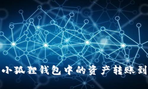 如何将小狐狸钱包中的资产转账到银行卡