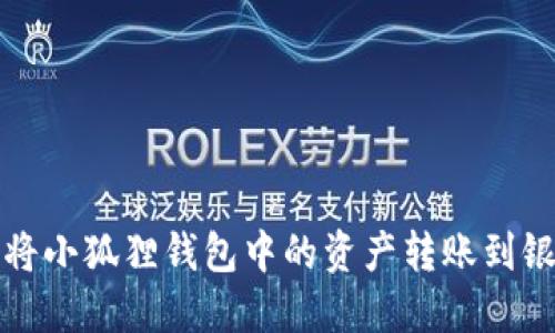 如何将小狐狸钱包中的资产转账到银行卡