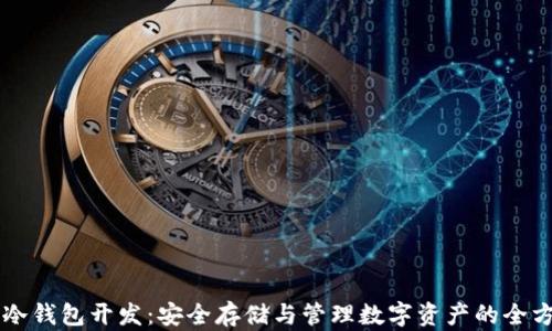 
以太坊冷钱包开发：安全存储与管理数字资产的全方位指南