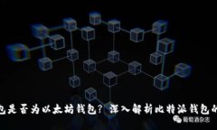 : 比特派钱包是否为以太坊