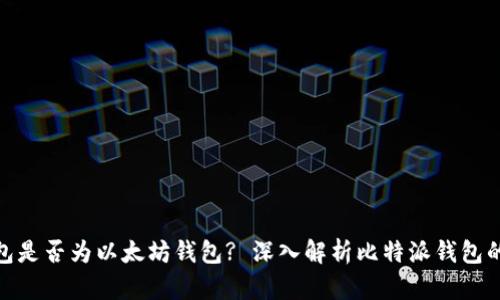 : 比特派钱包是否为以太坊钱包? 深入解析比特派钱包的功能与特性