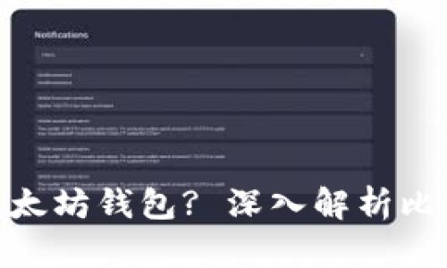 : 比特派钱包是否为以太坊钱包? 深入解析比特派钱包的功能与特性