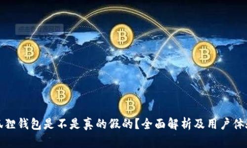 : 小狐狸钱包是不是真的假的?全面解析及用户体验分享