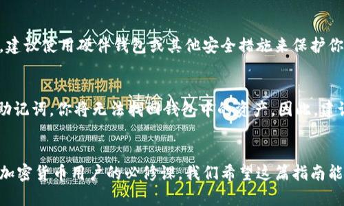 如何将ATSR添加到小狐狸钱包：详细步骤和指南

小狐狸钱包, ATSR, 添加代币, 加密货币/guanjianci

一、引言
随着加密货币的蓬勃发展，越来越多的用户开始接触并使用各种加密钱包进行数字资产的管理。在众多钱包中，小狐狸钱包（MetaMask）因其用户友好和强大的功能而广受欢迎。今天，我们将重点介绍如何将ATSR（假设的一种代币）添加到小狐狸钱包，帮助大家更好地管理他们的数字资产。

二、小狐狸钱包概述
小狐狸钱包是一款基于以太坊的加密货币钱包，支持以太坊及其所有ERC-20代币。它不仅可以用于存储和管理加密资产，还能够通过去中心化应用（DApps）进行交易、购买和交流。小狐狸钱包提供了浏览器扩展和移动应用版本，用户可以根据自己的需求选择适合的版本。小狐狸钱包界面友好，操作简单，非常适合初学者和普通用户。

三、ATSR代币介绍
ATSR是一种基于区块链的数字货币，可能在某个去中心化应用上得到广泛使用，或者在特定的投资领域有很大潜力。为了更好地管理ATSR代币，用户需要将其成功添加到小狐狸钱包中，这样才能方便地查看余额、进行交易等。

四、如何将ATSR添加到小狐狸钱包
下面是将ATSR代币添加到小狐狸钱包的详细步骤：

h4步骤1：安装小狐狸钱包/h4
如果你还没有安装小狐狸钱包，首先需要访问小狐狸官网或浏览器的扩展商店进行下载。安装完成后，按照提示设置钱包，包括创建新的钱包账户或者导入已有钱包。

h4步骤2：打开小狐狸钱包/h4
安装完成后，打开小狐狸钱包，确保你已经登录。如果是新的用户，需要创建一个新的钱包账户，并妥善保存助记词。

h4步骤3：点击“添加代币”按钮/h4
在小狐狸钱包的主界面，找到“资产”选项卡，接着点击“添加代币”按钮。这是将新的代币添加到钱包的必要步骤。

h4步骤4：手动添加ATSR代币信息/h4
在“添加代币”页面中，选择“自定义代币”选项。你需要输入ATSR代币的合约地址、代币符号和小数位数。这些信息通常可以在ATSR的官方网站或相关加密货币网站上找到。确保信息的准确性，以便钱包能正确识别代币。

h4步骤5：确认添加/h4
输入完毕后，系统会显示ATSR相关信息，检查无误后，点击“下一步”，然后确认添加。这样你就可以在小狐狸钱包中看到你的ATSR代币了。

五、可能的相关问题

h4问题1：ATSR代币的合约地址从哪里获取？/h4
在添加任何代币到你的钱包之前，你首先需要找到该代币的合约地址。一般来说，代币的合约地址可以在其官方网站、社交媒体账号或者一些加密货币市场如CoinMarketCap、CoinGecko等地方获取。确保你从可靠的来源获取地址，以免出现安全问题。另外，一些代币的合约地址可能会因为项目变动而更新，所以要确保你获取的是最新的地址。

h4问题2：添加错误的代币信息会发生什么？/h4
如果你在添加ATSR代币时输入了错误的合约地址或其他信息，钱包将无法识别该代币。当代币未被识别时，你将无法查看其余额，也无法进行交易。如果你不确定代币的信息，可以尝试查阅相关的社区论坛或官方渠道，同时也可以与其他用户交流。对于初学者，特别要注意合约地址的准确性，因为这可能影响到你的资产安全。

h4问题3：如何确认我的ATSR代币已经成功添加？/h4
成功添加后，回到小狐狸钱包的主界面，你应该会在“资产”选项卡中看到ATSR代币。在这里，你可以查看代币的余额和价值。如果没有看到ATSR，可能是步骤中存在错误，可以重新查看添加流程，或者确认合约地址和其他信息的正确性。在某些情况下，根据网络状况，可能需要稍等片刻才能看到更新的余额。

h4问题4：如何安全地存储我的ATSR代币？/h4
为了安全存储你的ATSR代币，首先要确保钱包的私钥和助记词的安全。这些信息是你访问钱包和管理资产的唯一凭证。一旦泄露，资金可能会被盗取。建议使用硬件钱包或其他安全措施来保护你的数字资产，另外，定期备份你的钱包也是一个良好的习惯。同时，也要保持对可疑活动的警惕，不要随意点击不明链接，以免落入钓鱼网站的圈套。

h4问题5：如果我丢失了小狐狸钱包的助记词，怎么办？/h4
如果你丢失了小狐狸钱包的助记词，恢复钱包及其内资产将变得极具挑战性。通常情况下，助记词是恢复账户的唯一方式。如果你没有备份或遗失了助记词，你将无法找回钱包中的资产。因此，建议在创建钱包时务必将助记词安全保存，并尽量避免将其存储在不安全的地方。此外，考虑使用备份工具和服务来提高资产的安全性。

六、总结
将ATSR代币添加到小狐狸钱包的过程其实相对简单，只要按照步骤来操作，普通用户也能轻松完成。了解如何安全、有效地管理你的加密资产是每个加密货币用户的必修课。我们希望这篇指南能够帮助你顺利添加ATSR，享受加密货币世界带来的便利与乐趣。