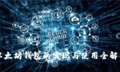 以太坊钱包的实现与使用