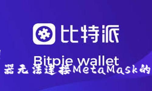 及关键词
谷歌浏览器无法连接MetaMask的解决方法