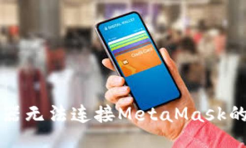 及关键词
谷歌浏览器无法连接MetaMask的解决方法