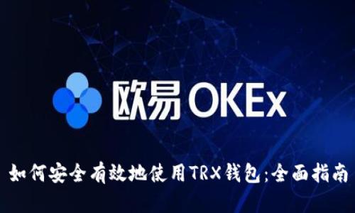 如何安全有效地使用TRX钱包:全面指南