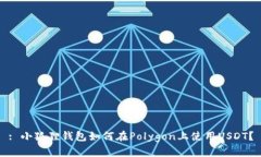 : 小狐狸钱包如何在Polyg